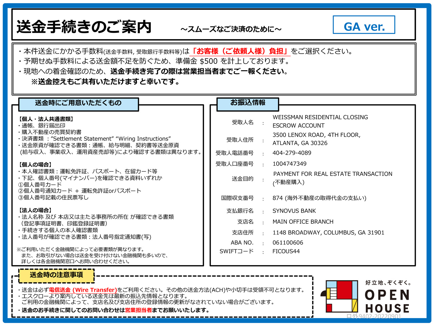 送金手続きのご案内 ジョージア州バージョン