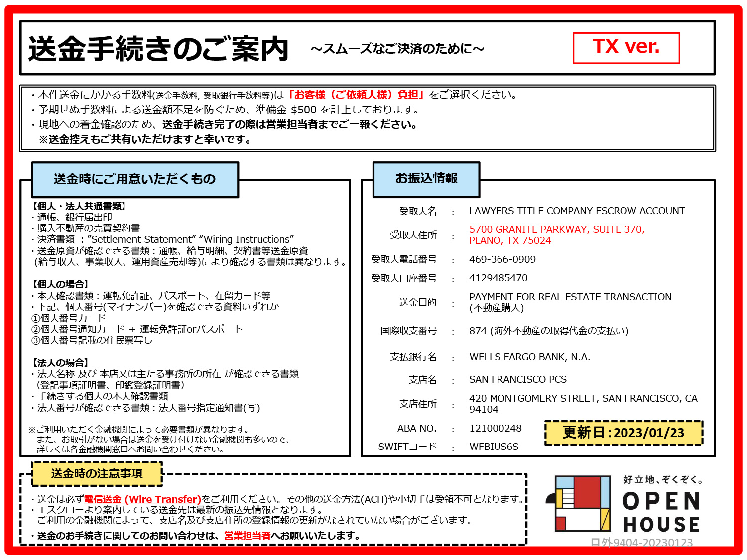 送金手続きのご案内 テキサス州バージョン