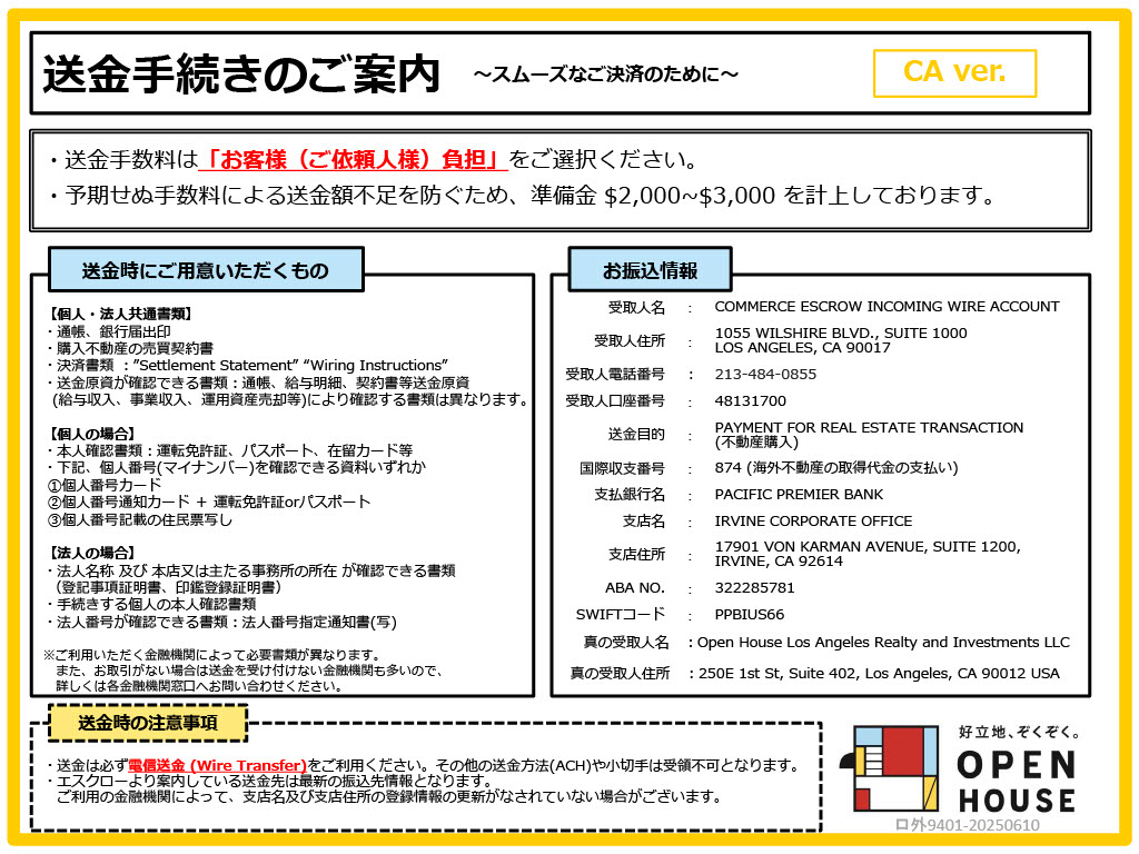 送金手続きのご案内 カリフォルニア州バージョン