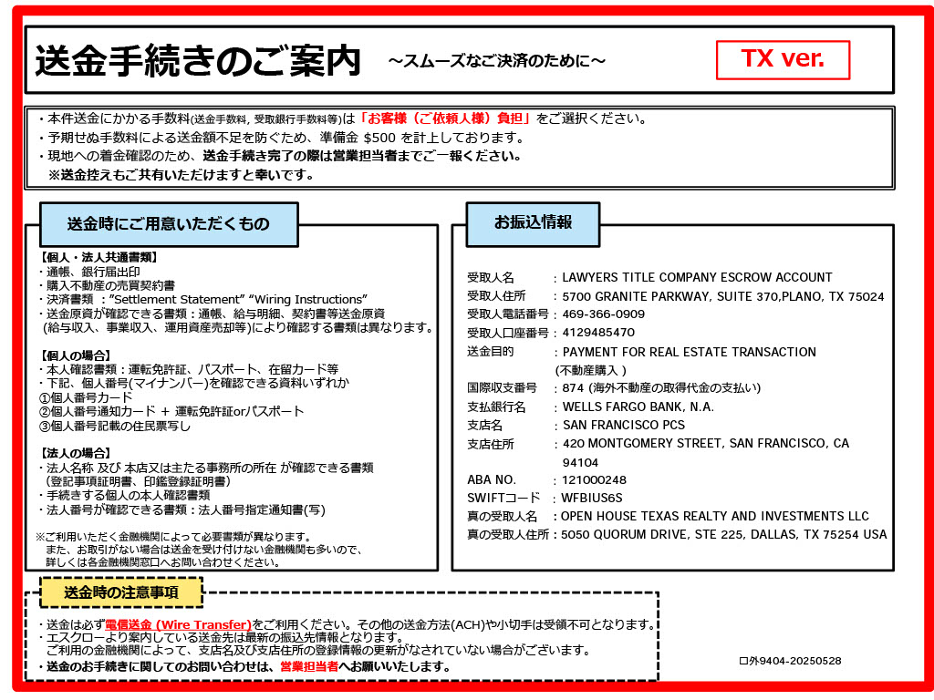送金手続きのご案内 テキサス州バージョン